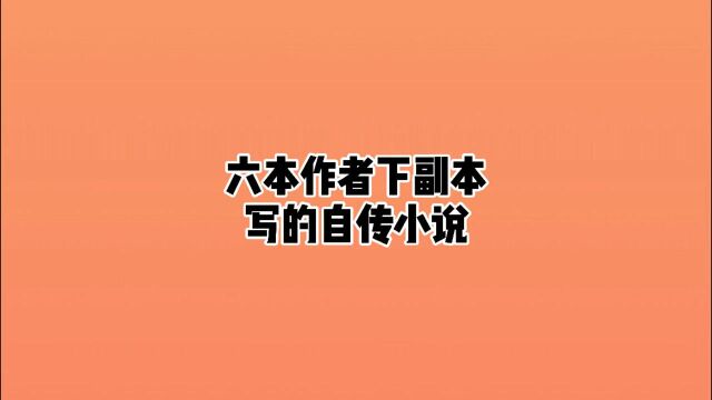 你以为是小说,其实是自传的六本神作