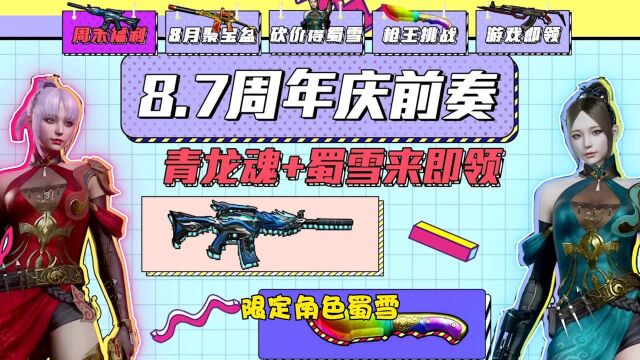 【CF】周年大礼领不停,限定角色免费送!