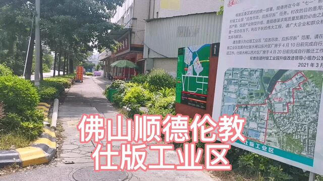 佛山顺德伦教仕版工业区,顺德正在进行工业区升级,这边也要改造