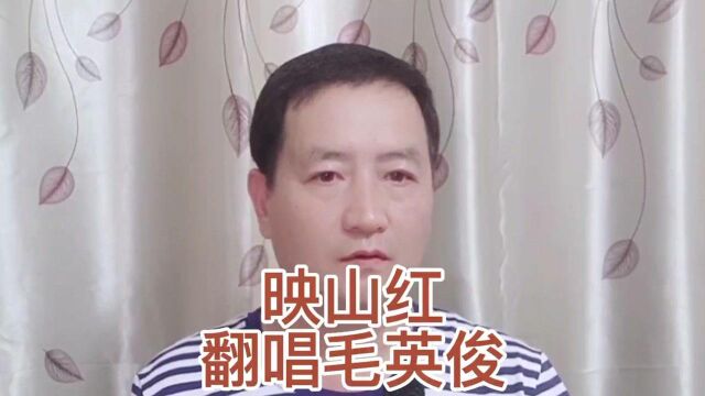 红色经典《映山红》