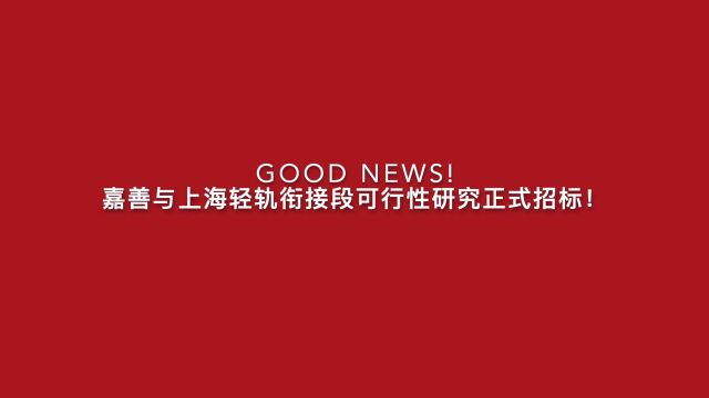 65嘉善与上海轻轨衔接可行性研究正式招标.