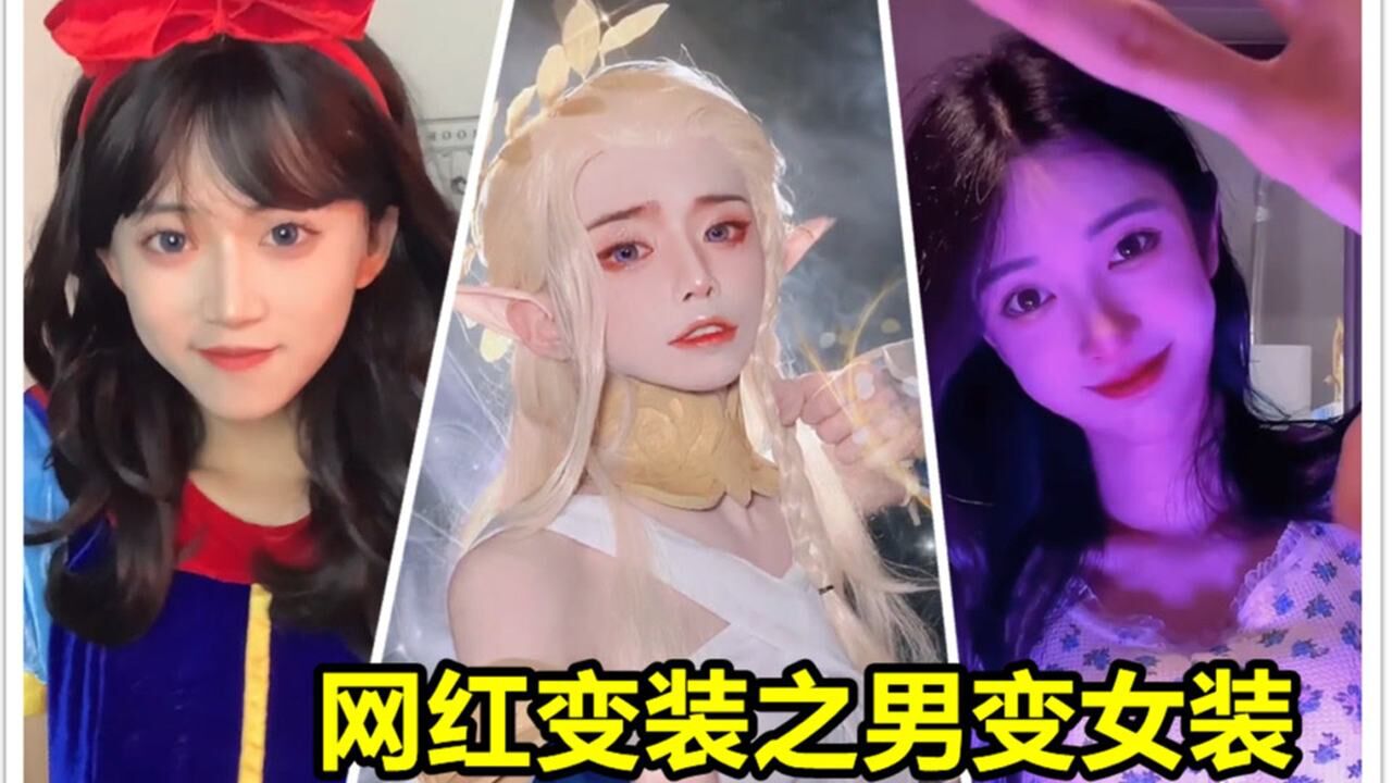 全网最全男扮女变装合集!这些女装大佬哪个惊艳到你了呢?男拌女变装_腾讯视频