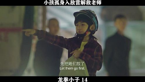 《龙拳小子》-14，小孩孤身入敌营，解救老师