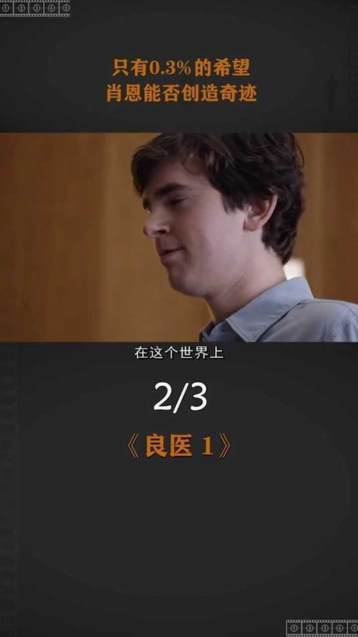 第一季92高分美剧良医只有03的希望天才医生肖恩能否创造奇迹电影解说