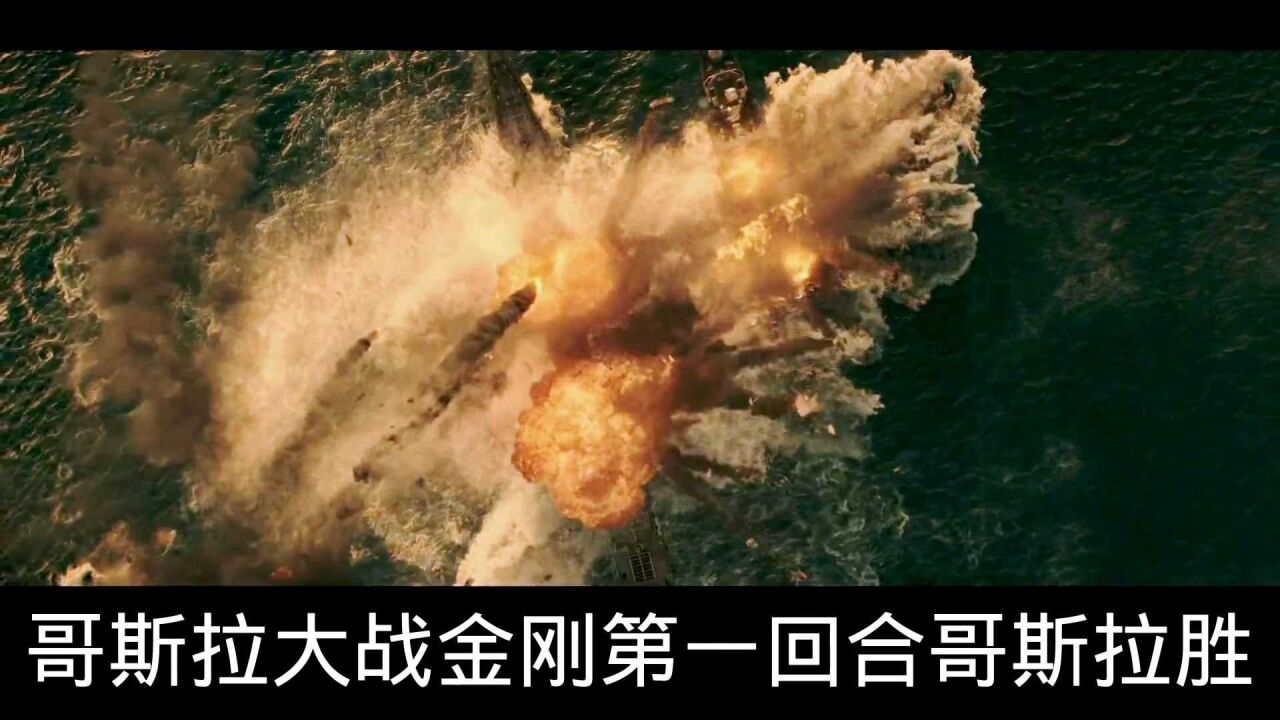 哥斯拉与金刚的较量第一回合,金刚败了