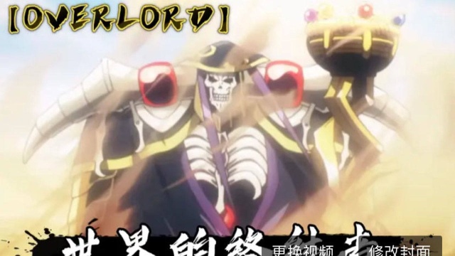 【OVERLORD】世界的终结者「安兹乌尔恭」!