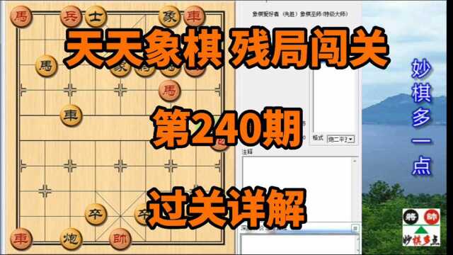 平兵挡车好行动 平炮引车 更好 把棋杀《天天象棋》残局挑战240期