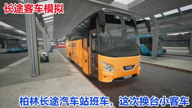 长途客车模拟:开往达柏林汽车站的班车,中型客车也没能坐满乘客