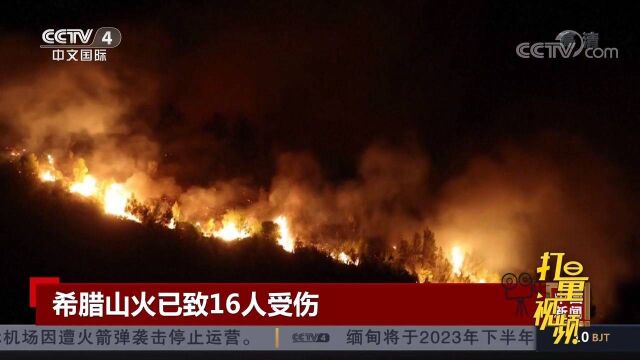 希腊帕特雷附近发生山火,已致16人因呼吸问题入院治疗