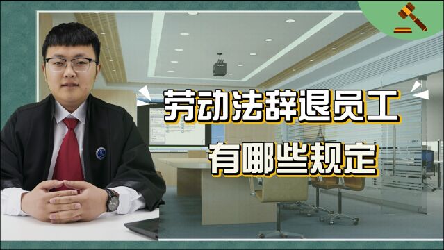 劳动法辞退员工有哪些规定?怎样支付工资?这些你需要了解一下!