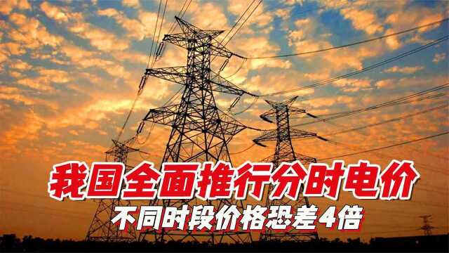 电价迎重大变革?我国全面推行分时电价,不同时段价格恐差4倍