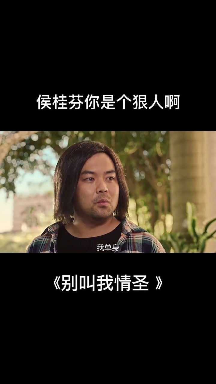 侯桂芬你是个狠人啊#电影别叫我情圣