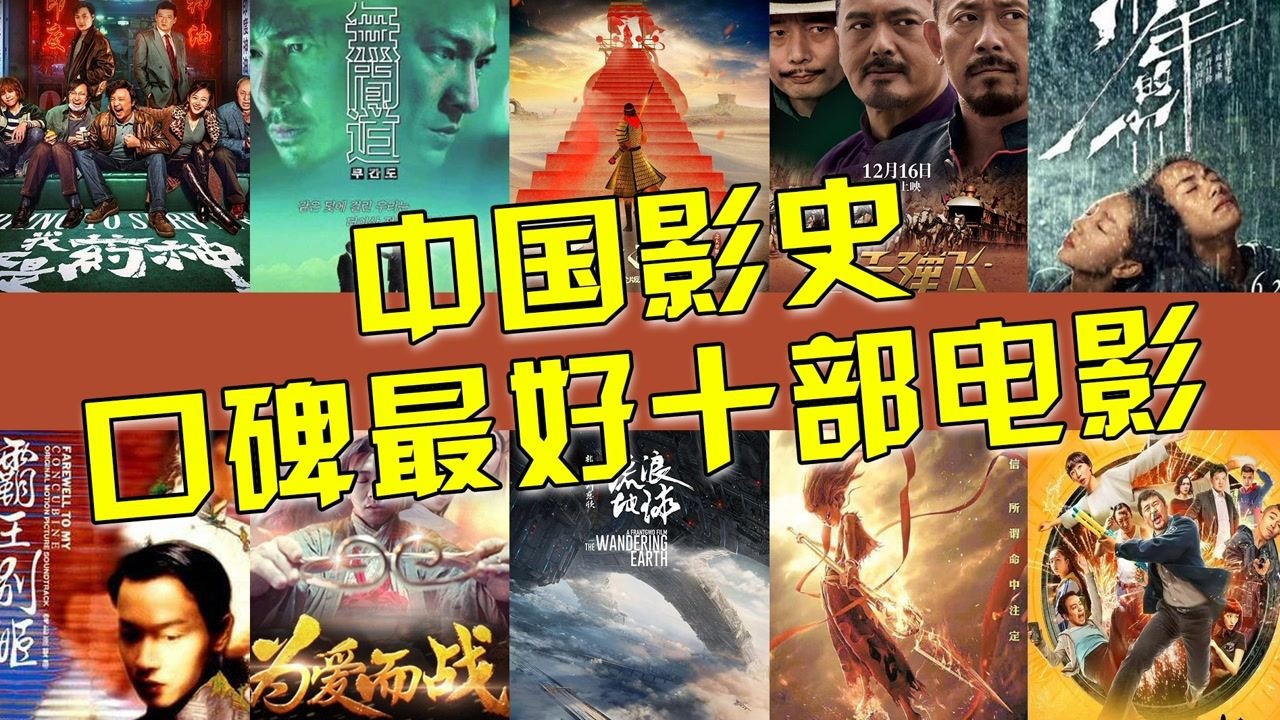中国影史口碑最好的十部，第三名豆瓣评分9.6，第一名称华语巅峰_高清