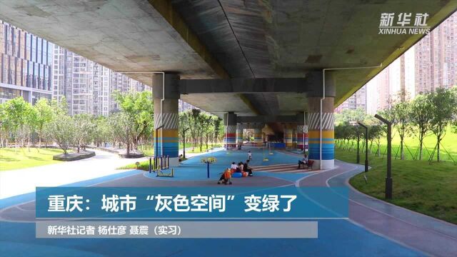 重庆:城市“灰色空间”变绿了