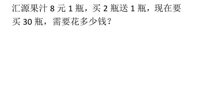 汇源果汁8元1瓶,买2瓶送1瓶,买30瓶需要花多少钱?