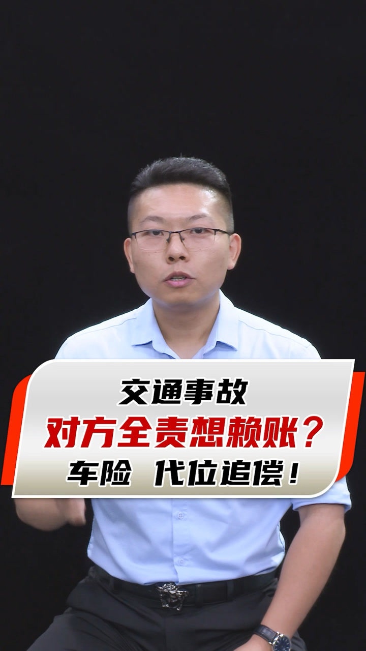 出了交通事故,对方全责想赖账?用好车险这个隐藏功能,代位追偿不发愁!腾讯视频