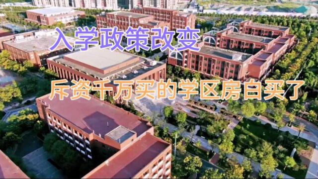 北京家长炸锅,入学政策改变,千万买学区房白买了,房价大降!