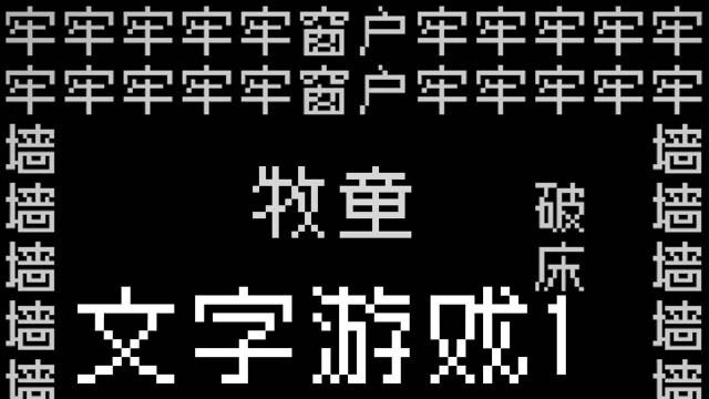 文字游戏1:没有语文100分,这游戏还真不一定能通关