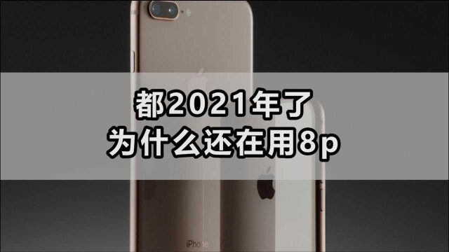 都2021年了,为什么还有人在用8P?