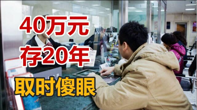 40万元存银行20年,取钱时傻眼,结局意外