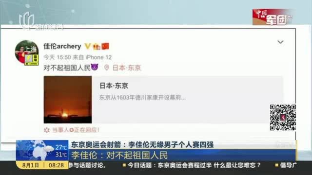 东京奥运会射箭:李佳伦无缘男子个人赛四强