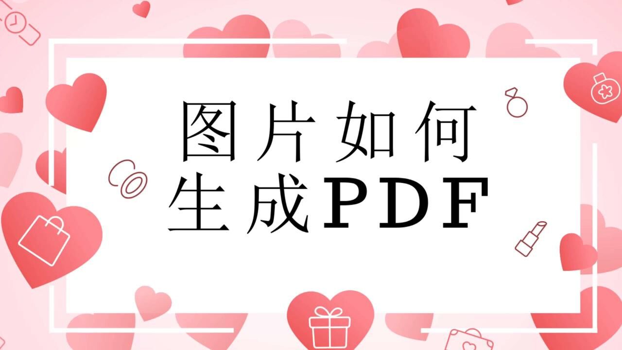 手机上怎么把图片生成PDF?腾讯视频