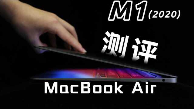 M1 MacBook Air 测评