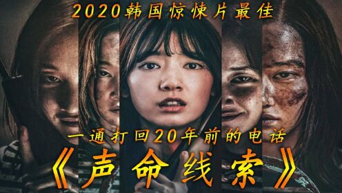 #电影种草指南大赛# 2020韩国最新悬疑惊悚《声命线索》，各种反转太精彩全程高能，看完不敢接电话