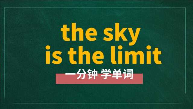 一分钟一词汇,短语the sky is the limit你知道它是什么意思吗