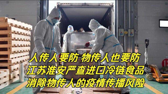 特殊时间特殊管控,疫情期间严查、严管、严控江苏淮安确保进口冷链食品安全!