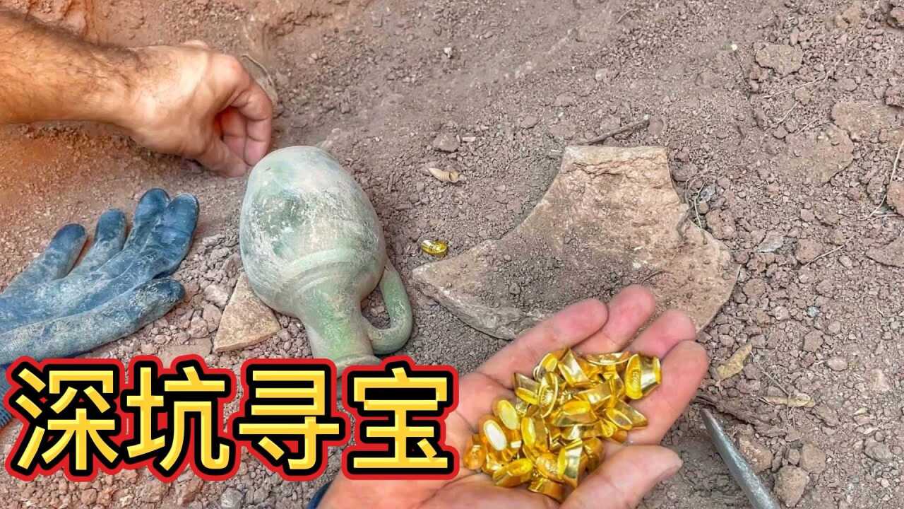 无聊必看:第一视角大合集_男子野外寻宝,竟意外收获大量”金元宝“,直呼挣大发!#知识π计划-知识抢先知#_高清1080P在线观看平台_腾讯视频