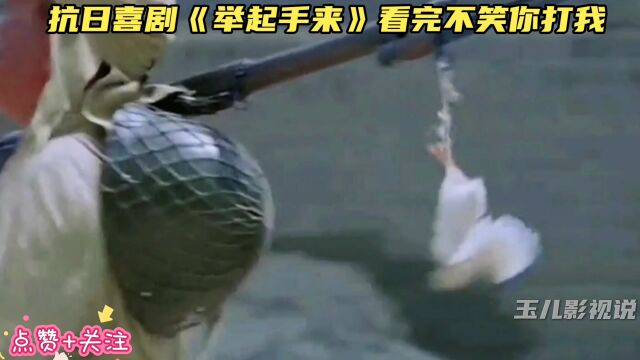 抗日喜剧《举起手来》