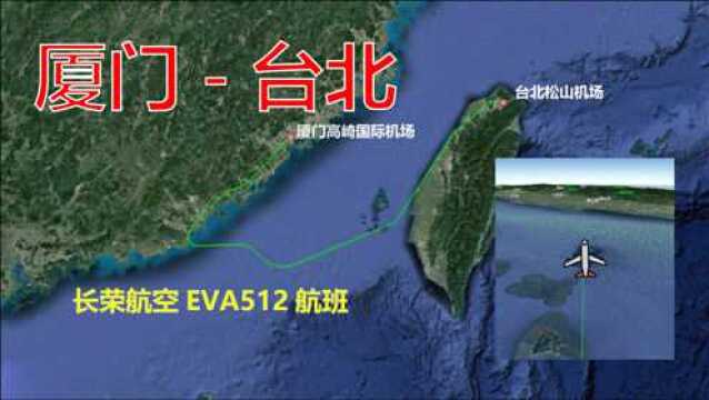 模拟长荣航空EVA512航班,厦门飞往台北,全程876公里飞1小时45分