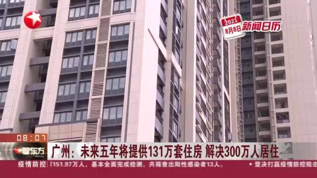 广州:未来五年将提供131万套住房 解决300万人居住