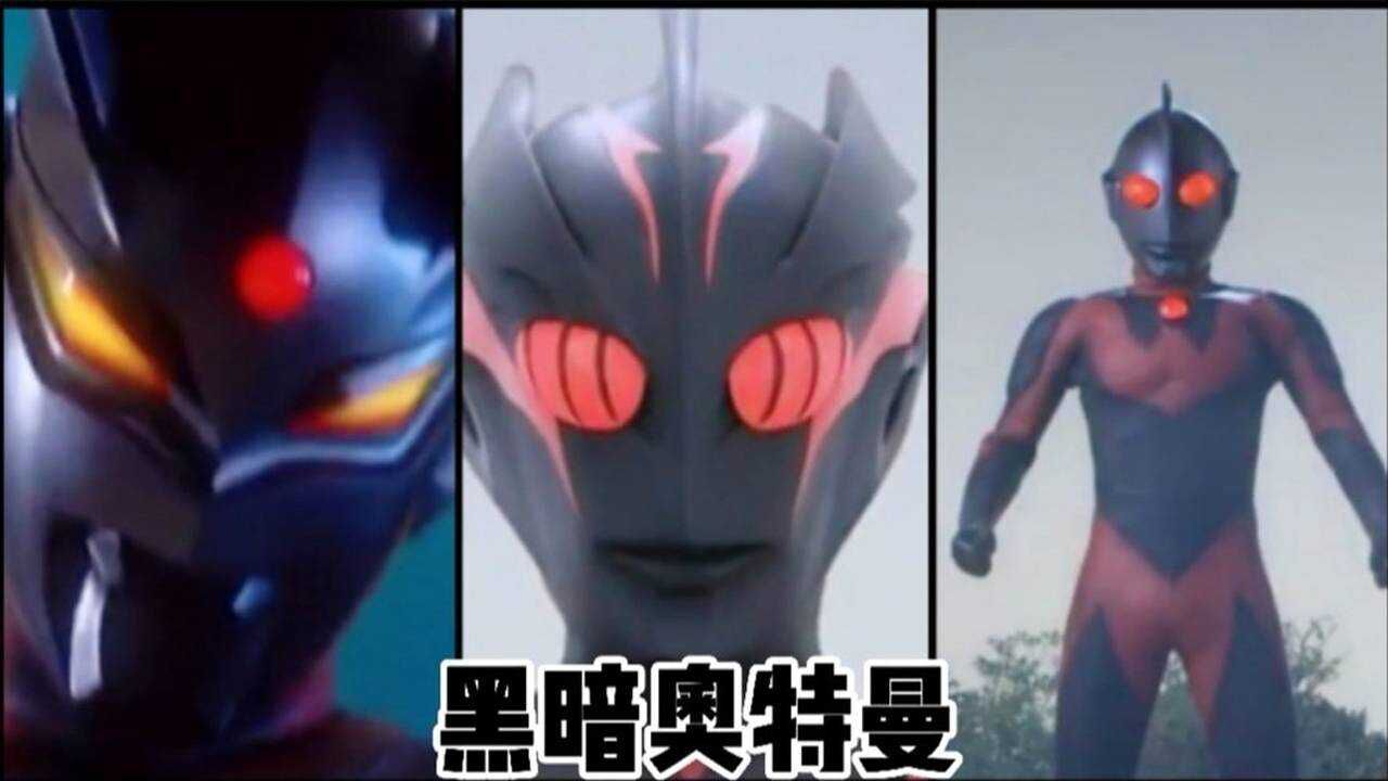 盘点三位黑暗奥特曼，你喜欢谁？炸鸡还是萝卜丝？_高清1080P在线观看平台_腾讯视频