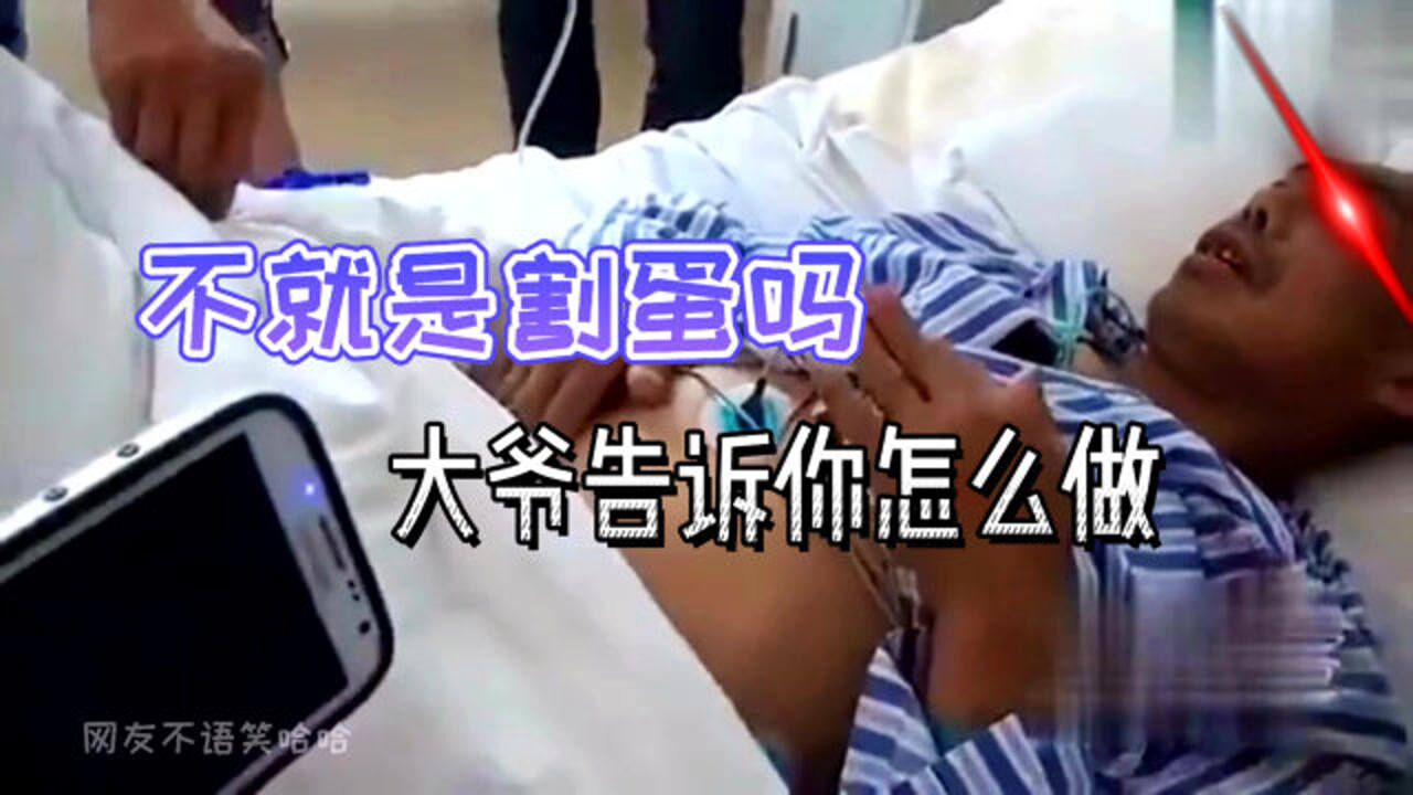 大爷告诉你被割蛋的全过程02转载02人类迷惑行为鉴赏第十期