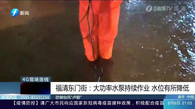 受台风“卢碧”影响,福清东门街积水严重,大功率水泵持续工作水位有所下降!