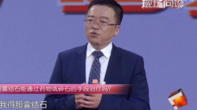 胆囊结石能通过药物手段治疗吗,专家告诉你正确答案,赶紧记下来