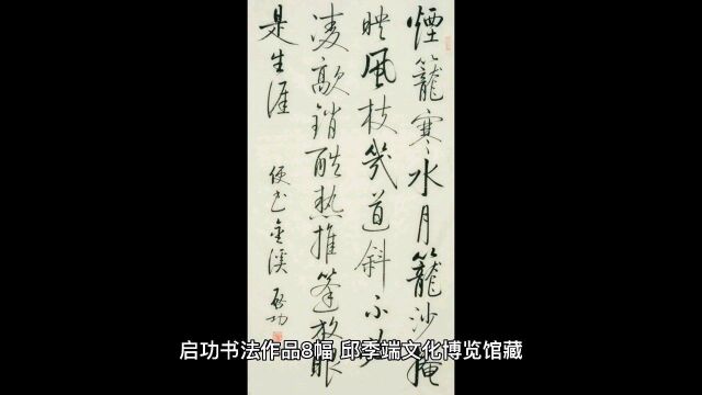 启功书法欣赏,字字沁人心脾