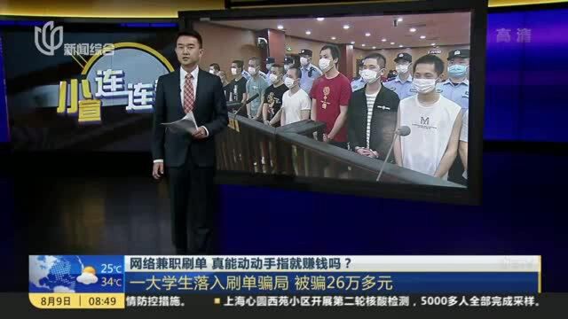 网络兼职刷单 真能动动手指就赚钱吗? 大学生落入刷单骗局 被骗26万多元