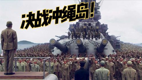 决战冲绳岛：大和号千里送人头，日本战机撞战舰（中）