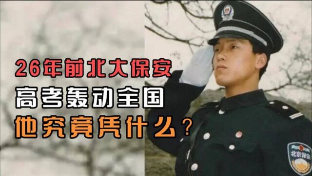 从北大保安到北大学子,甘相伟的人生,为什么能够“华丽蜕变”?