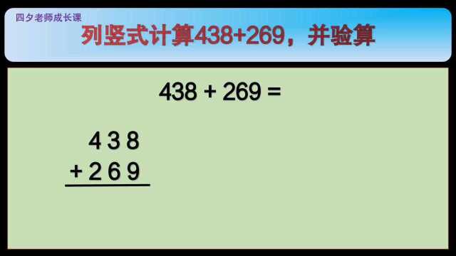 四年级数学:列竖式计算438+269,并验算