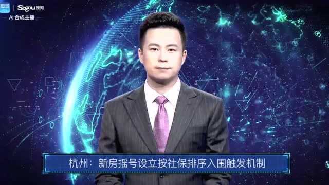 AI合成主播丨杭州:新房摇号设立按社保排序入围触发机制