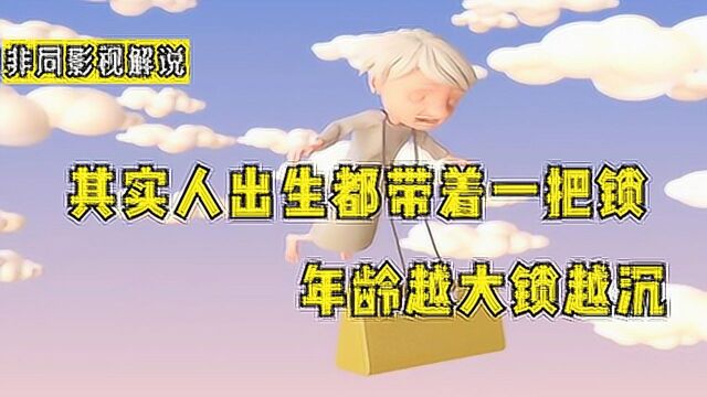 其实人出生都带着一把锁,年龄越大锁越沉,死后才知道这锁是什么