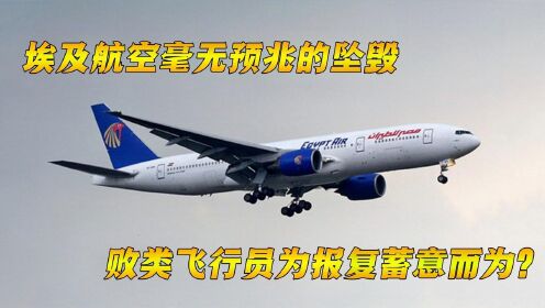 [图]埃及航空空难事故！调查结果指向飞行员蓄意坠机，纪录片