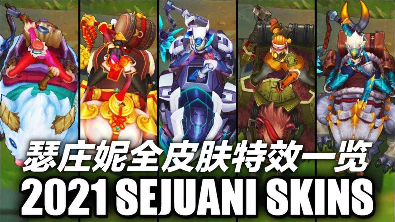 lol猪妹瑟庄妮全皮肤特效一览看来看去还是喜欢冰雪节这款