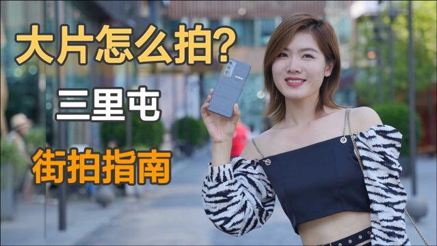 「科技生活」三里屯街拍指南 realme GT大师探索版体验