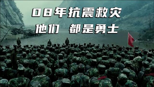 看完这部电影,你就知道为什么军人优先,真实记录08年抗震救灾.