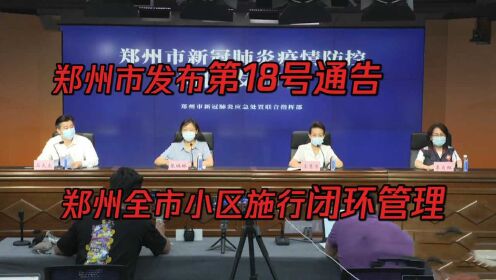 郑州市疫情防控领导小组：全市小区闭环管理不是“封城”！